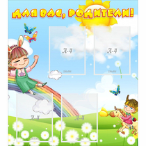 Стенд "Для вас родители Веселая радуга" - «globural.ru» - Воткинск