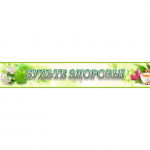 Стенд "Будьте здоровы" №4 - «globural.ru» - Воткинск