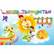 "Наше творчество" магнитный стенд 0.9х0.6 - «globural.ru» - Воткинск