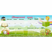 Стенд "Методический уголок" с 11 карманами - «globural.ru» - Воткинск