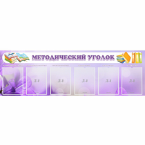 Стенд "Методический уголок" с 6 карманами - «globural.ru» - Воткинск
