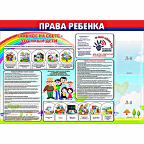 Стенд "Права ребенка"  с 2 карманами - «globural.ru» - Воткинск