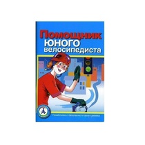 Пособие "Помощник юного велосипедиста" - «globural.ru» - Воткинск