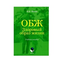 Учебное пособие. Владимир Яшин: ОБЖ. Здоровый образ жизни.  - «globural.ru» - Воткинск