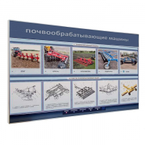Электрифицированный светодинамический стенд «Почвообрабатывающие машины» - «globural.ru» - Воткинск