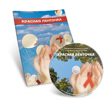 Электронное наглядное пособие «Красная ленточка» - «globural.ru» - Воткинск