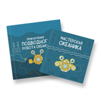 Набор для подводной робототехники «Океаника.Старт 1.0» - «globural.ru» - Воткинск
