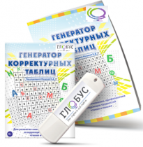 Программа для развития внимания, профилактики и коррекции трудностей чтения и письма "Генератор корректурных таблиц" на USB-носителе - «globural.ru» - Воткинск
