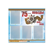 Стенд информационный Эдустенд "75-летие Победы" (80х75, 4 карманов) - «globural.ru» - Воткинск