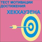 Тест мотивации достижения Х.Хекхаузена комплект для индивидуального тестирования - «globural.ru» - Воткинск