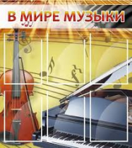 Стенд "В мире музыки" - «globural.ru» - Воткинск
