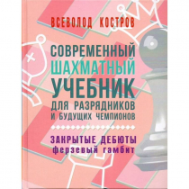 Костров В. "Современный шахматный учебник для разрядников и будущих чемпионов. Закрытые дебюты. Ферзевый гамбит - «globural.ru» - Воткинск