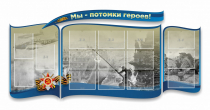 Стенд "Мы-потомки героев" резной - «globural.ru» - Воткинск