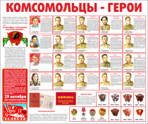 Тематический стенд "Комсомольцы-герои" - «globural.ru» - Воткинск