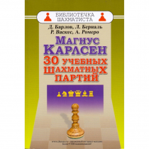 Барлов Д., Берналь Л., Васкес Р., Ромеро А. "Магнус Карлсен. 30 учебных шахматных партий"  - «globural.ru» - Воткинск