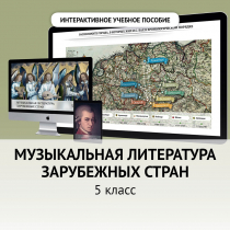 Музыкальная литература зарубежных стран. 5 класс - «globural.ru» - Воткинск