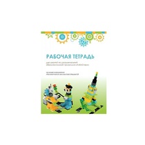 Рабочая тетрадь Образовательная робототехника с Лёвушка 2.0  для ученика - «globural.ru» - Воткинск