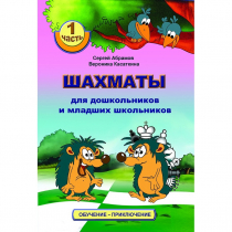 Абрамов С., Касаткина В. "Шахматы для дошкольников и младших школьников". Часть 1  - «globural.ru» - Воткинск