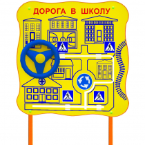 Обучающий бизи-стенд стационарный  "ПДД по дороге в школу"  - «globural.ru» - Воткинск