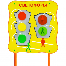 Обучающий бизи-стенд стационарный  "Сигналы светофора"  - «globural.ru» - Воткинск