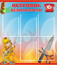 Стенд "Островок безопасности" (вариант 1) - «globural.ru» - Воткинск