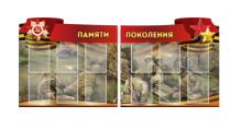 Комплект из 2-х резных стендов "Памяти поколения" - «globural.ru» - Воткинск