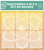 Стенд "Подготовка к ЕГЭ и ОГЭ по физике вариант 1 (6 карманов)" - «globural.ru» - Воткинск