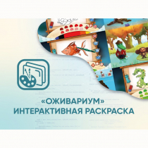 Программное обеспечение «Оживариум» - Интерактивная раскраска - «globural.ru» - Воткинск