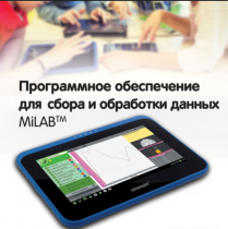 Программное обеспечение для сбора и обработки данных MiLAB. Методические рекомендации для кабинета физики - «globural.ru» - Воткинск