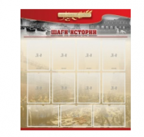 Стенд "Шаги истории" 1,1x1,2 - «globural.ru» - Воткинск