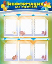 Стенд-уголок "Информация для персонала" - «globural.ru» - Воткинск