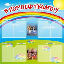 Стенд-уголок "В помощь педагогу" - «globural.ru» - Воткинск