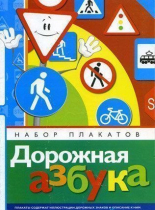 Набор плакатов "Дорожная азбука" - «globural.ru» - Воткинск