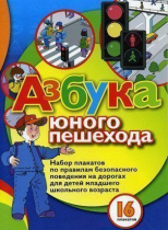 Набор плакатов "Азбука юного пешехода" - «globural.ru» - Воткинск