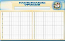Стенд-короб "Расписание уроков" - «globural.ru» - Воткинск