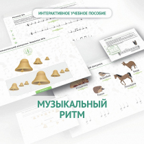 Сольфеджио.1 класс: Музыкальный ритм - «globural.ru» - Воткинск