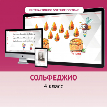 Сольфеджио. 4 класс - «globural.ru» - Воткинск
