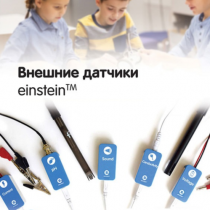 Внешние датчики einstein. Методические рекомендации для кабинета химии - «globural.ru» - Воткинск