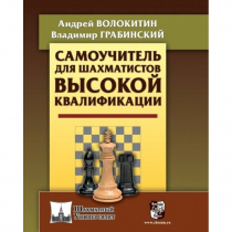 Волокитин А. "Самоучитель для шахматистов высокой квалификации"  - «globural.ru» - Воткинск