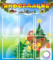 Стенд "Информация" (вариант 2) - «globural.ru» - Воткинск