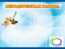 Стенд "Методическая работа" - «globural.ru» - Воткинск