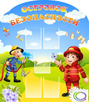Стенд "Островок безопасности" (вариант 2) - «globural.ru» - Воткинск