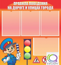 Стенд "Правила поведения на улицах города" - «globural.ru» - Воткинск