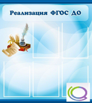 Стенд "Реализация ФГОС ДО" - «globural.ru» - Воткинск