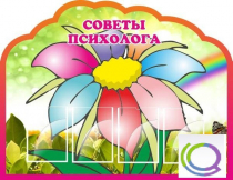 Стенд "Советы психолога" (вариант 4) - «globural.ru» - Воткинск