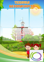 Стенд "Техника безопасности" (вариант 1) - «globural.ru» - Воткинск