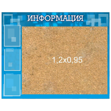 Стенд "Информация" с пробкой и карманами А4 - «globural.ru» - Воткинск
