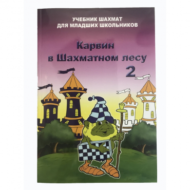 Барский В. "Карвин в Шахматном лесу. Учебник шахмат для младших школьников", Книга 2 - «globural.ru» - Воткинск