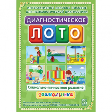 Диагностическое лото. Социально-личностное развитие дошкольника. Программно-методический комплекс - «globural.ru» - Воткинск