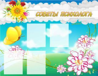Стенд "Советы психолога" (вариант 3) - «globural.ru» - Воткинск